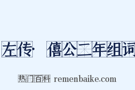 左传·僖公二年组词是什么意思的图片